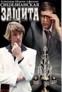 Сицилианская защита - смотреть онлайн бесплатно в хорошем качестве
