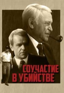 Соучастие в убийстве (фильм 1985) 1 Соучастие в убийстве (1985) - смотреть онлайн в хорошем качестве