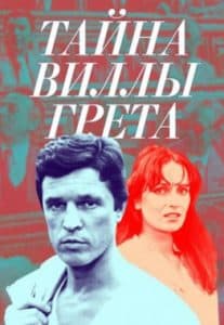 Тайна виллы Грета (фильм 1983) 1 Тайна виллы «Грета» (1983) - смотреть онлайн бесплатно в хорошем качестве