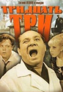 Тридцать три (1965) - смотреть онлайн бесплатно в хорошем качестве