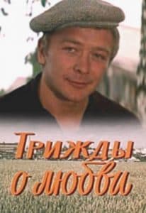 Трижды о любви смотреть онлайн бесплатно в хорошем качестве