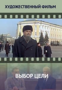 Выбор цели (фильм 1974) 1 Выбор цели (1974) смотреть онлайн бесплатно в хорошем качестве