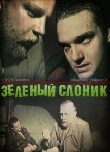 Зеленый слоник (фильм 1999) 1 Зеленый слоник (фильм 1999) смотреть онлайн бесплатно в хорошем качестве