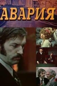 The Accident (movie 1974) watch online in good quality for free