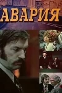 Авария (фильм 1974) смотреть онлайн в хорошем качестве бесплатно