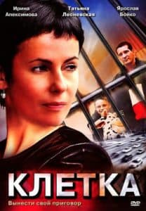 Сериал Клетка (2001) - смотреть онлайн бесплатно в хорошем качестве