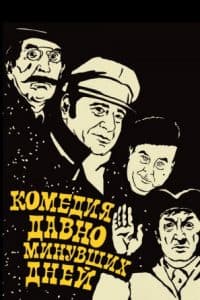 Комедия давно минувших дней (1980) смотреть онлайн