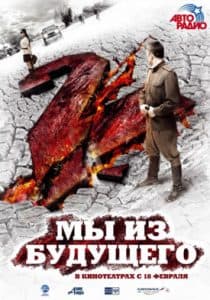 Мы из будущего 2 (2010) - смотреть онлайн бесплатно в хорошем качестве