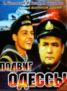 Фильм Подвиг Одессы (фильм 1985) смотреть онлайн бесплатно в хорошем качестве