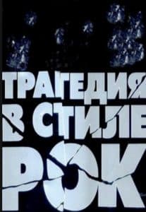 Трагедия в стиле рок (1988)- смотреть онлайн в хорошем качестве 