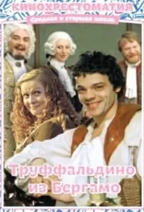 Труффальдино из Бергамо (1976) смотреть онлайн в хорошем качестве