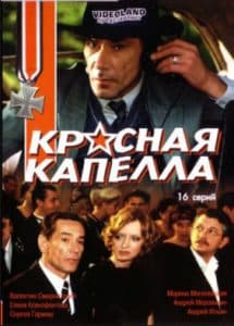 Красная капелла смотреть онлайн все серии в хорошем качестве бесплатно