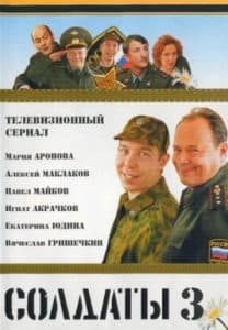 Soldiers Season 3 (TV Series 2005) 1 Series Soldiers (Season 3) - watch online all episodes in a row in good quality for free