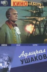 Фильм Адмирал Ушаков (1953) - смотреть онлайн бесплатно в хорошем качестве