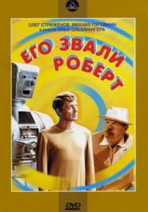 Фильм Его звали Роберт (1967) - смотреть онлайн 