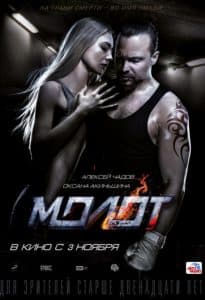 Movie "Hammer" (2016) - watch online for free in good quality