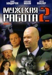 A Man's Job 2 (2002) - watch online for free in good quality