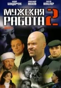 Мужская работа 2 (2002) – смотреть онлайн бесплатно в хорошем качестве
