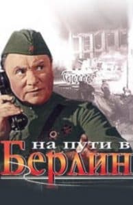 Movie On the Road to Berlin (1969) - watch online  