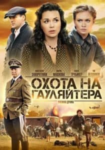 The Hunt for the Gauleiter (TV series 2012) 1 Series "The Hunt for Gauleiter" (2012) - watch online free online in good quality