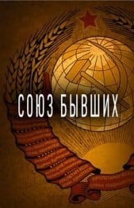 Фильм «Союз бывших» смотреть онлайн бесплатно в хорошем качестве