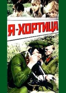 Movie I am Khortytsya (1981) - watch online 