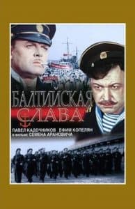 Фильм «Балтийская слава» (1957) - смотреть онлайн 