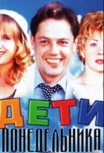Дети понедельника (фильм 1997) 1 Фильм «Дети понедельника» (1997) - смотреть онлайн