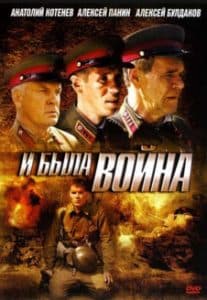 Сериал «И была война» (2009) - смотреть онлайн 