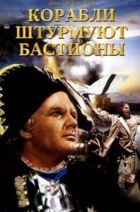 Фильм Корабли штурмуют бастионы (1953) - смотреть онлайн 
