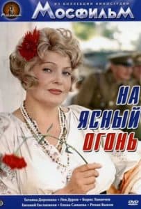 Film "On the clear fire" (1975) - watch online  