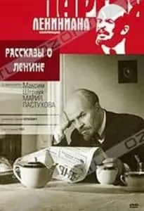 Рассказы о Ленине (фильм 1957) 13 Фильм «Рассказы о Ленине» (1957) - смотреть онлайн