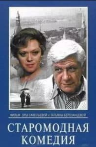 Old-Fashioned Comedy (1978) movie - watch online 