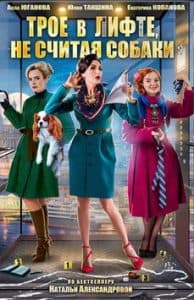 Movie Three in the Elevator, Not Counting the Dog (2017) - watch online 