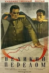Фильм Великий перелом (1945) - смотреть онлайн 