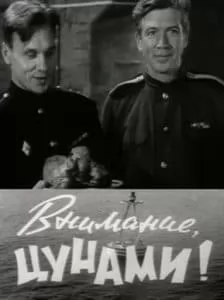 Внимание, цунами! (фильм 1969) 11 Фильм «Внимание, цунами!» (1969) - смотреть онлайн