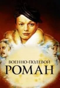 Военно-полевой роман (фильм 1983) 1 Фильм «Военно-полевой роман» (1983) - смотреть онлайн