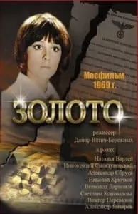 «Золото» (фильм 1969) - смотреть онлайн 
