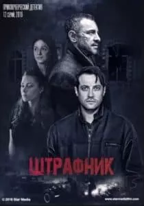 Штрафник (сериал 2016) 13 Штрафник (сериал 2016) мотреть онлайн бесплатно в хорошем качестве