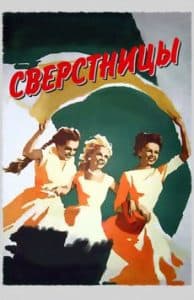 Фильм «Сверстницы» (1959) - смотреть онлайн 