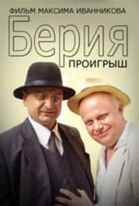 TV series "Beria. Loss" (2010) - watch online  