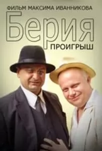 Сериал «Берия. Проигрыш» (2010) - смотреть онлайн 