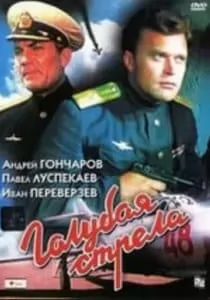 Фильм «Голубая стрела» (1959) - смотреть онлайн 