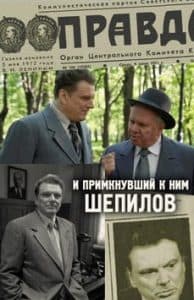 TV series "And Shepilov who joined them" (2011) - watch online  