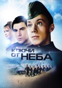 Фильм «Ключи от неба» (1964) - смотреть онлайн 