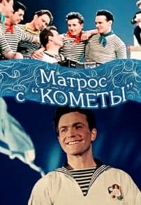 Фильм «Матрос с «Кометы»» (1958) - смотреть онлайн 