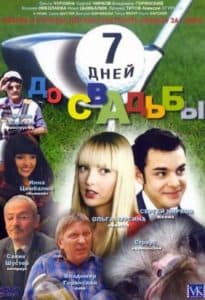 Семь дней до свадьбы (фильм 2007) 1 Фильм «Семь дней до свадьбы» (2007) - смотреть онлайн