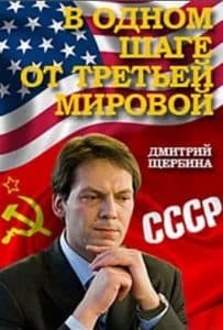 Сериал «В одном шаге от третьей мировой» (2009) 