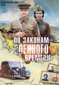 По законам военного времени 1 сезон (сериал 2015) 4 По законам военного времени 1 сезон (сериал 2015)