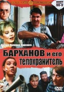 Film "Barkhanov and his bodyguard" (1996) - watch online  